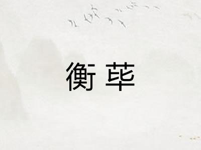 衡荜