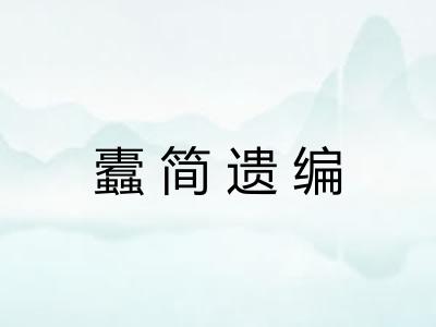 蠹简遗编