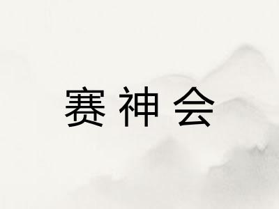 赛神会