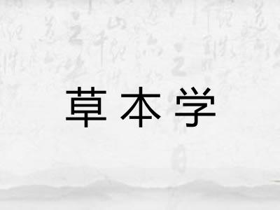 草本学