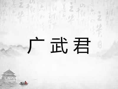 广武君