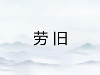 劳旧