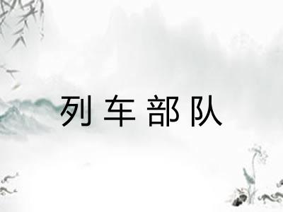 列车部队