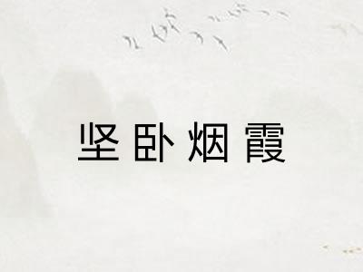坚卧烟霞