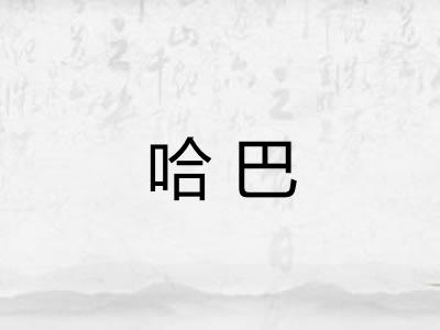 哈巴