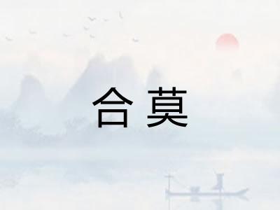 合莫