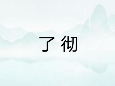 了彻