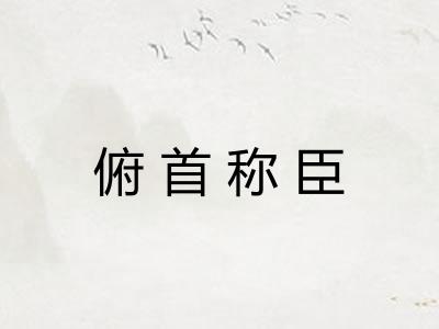 俯首称臣