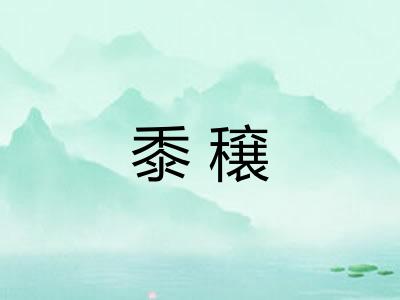 黍穣
