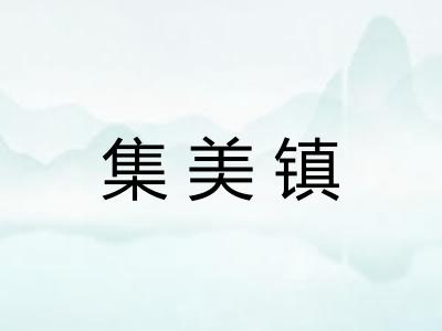 集美镇