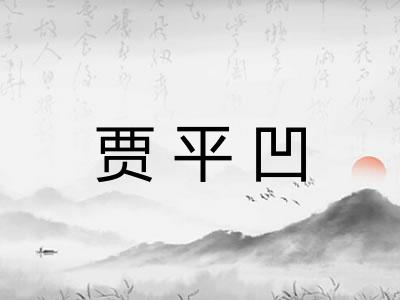贾平凹