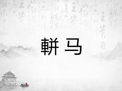 軿马