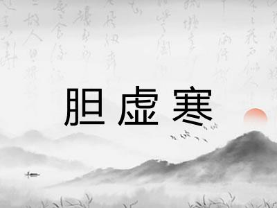 胆虚寒