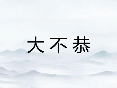 大不恭