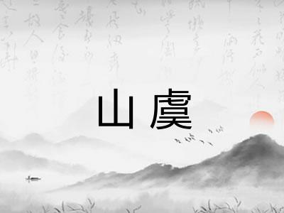 山虞