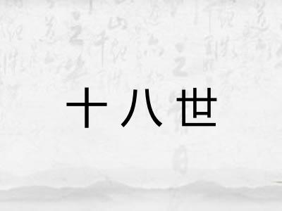 十八世