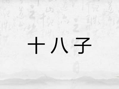 十八子