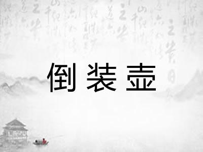 倒装壶