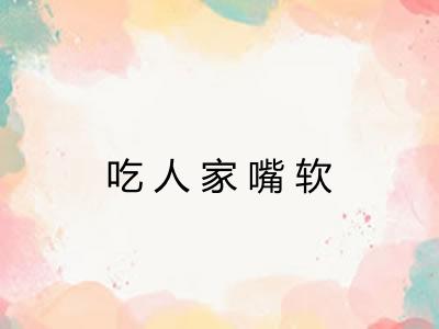 吃人家嘴软