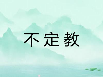 不定教