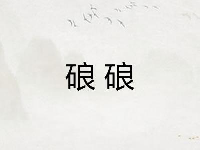 硠硠