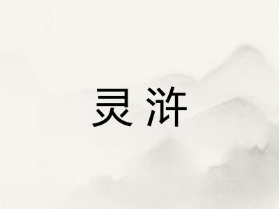 灵浒