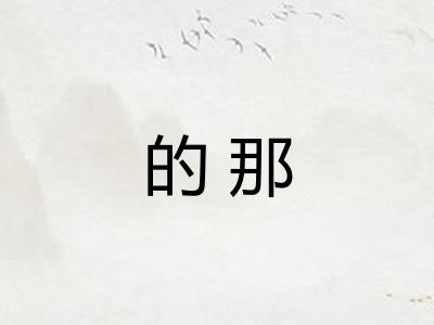 的那