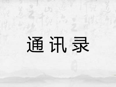 通讯录