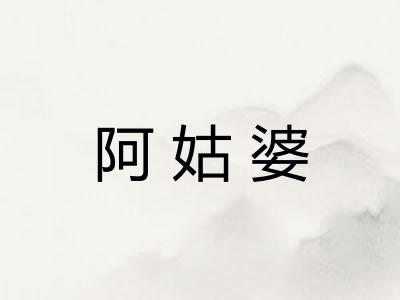 阿姑婆