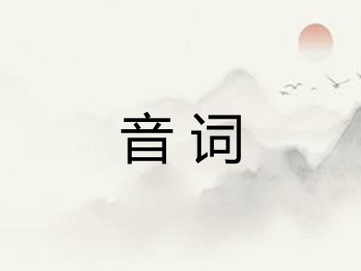 音词