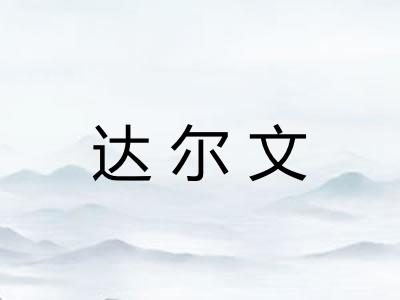 达尔文