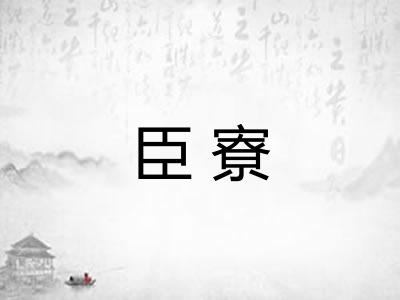 臣寮