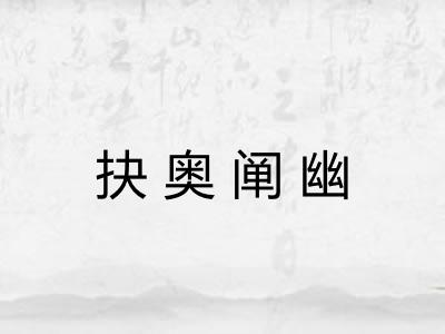 抉奥阐幽