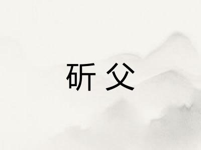 斫父