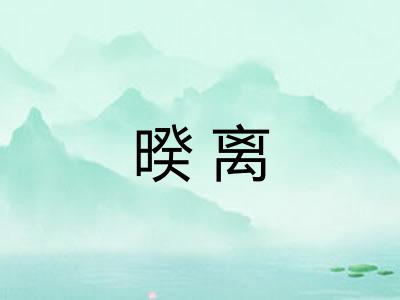 暌离