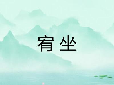 宥坐