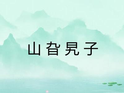 山旮旯子