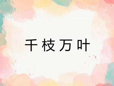 千枝万叶