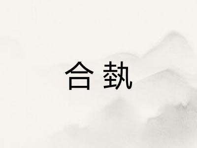 合埶