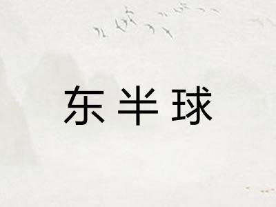 东半球