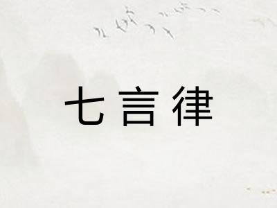 七言律