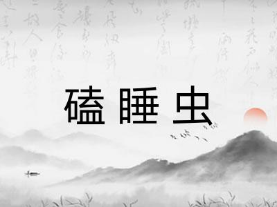 磕睡虫