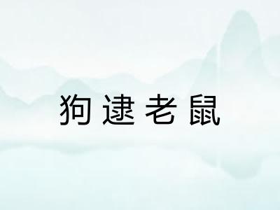 狗逮老鼠