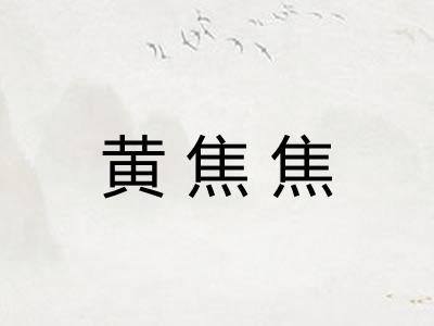 黄焦焦