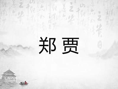 郑贾