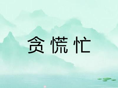贪慌忙