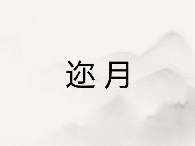 迩月