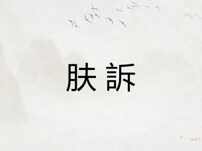 肤訴