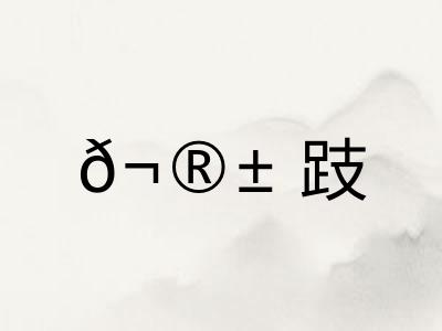 𬮱跂