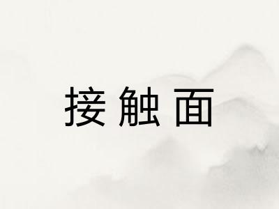 接触面